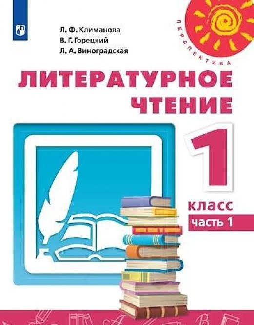 

Учебник Литературное чтение 1 класс Часть 1 в 2 частях Климанова Л.Ф. Перспектива
