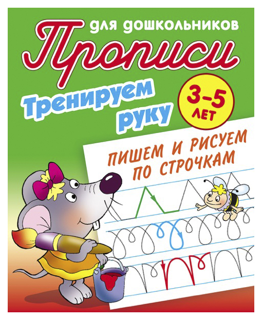

Прописи для Дошкольников, тренируем Руку, пишем и Рисуем по Строчкам, 3-5 лет