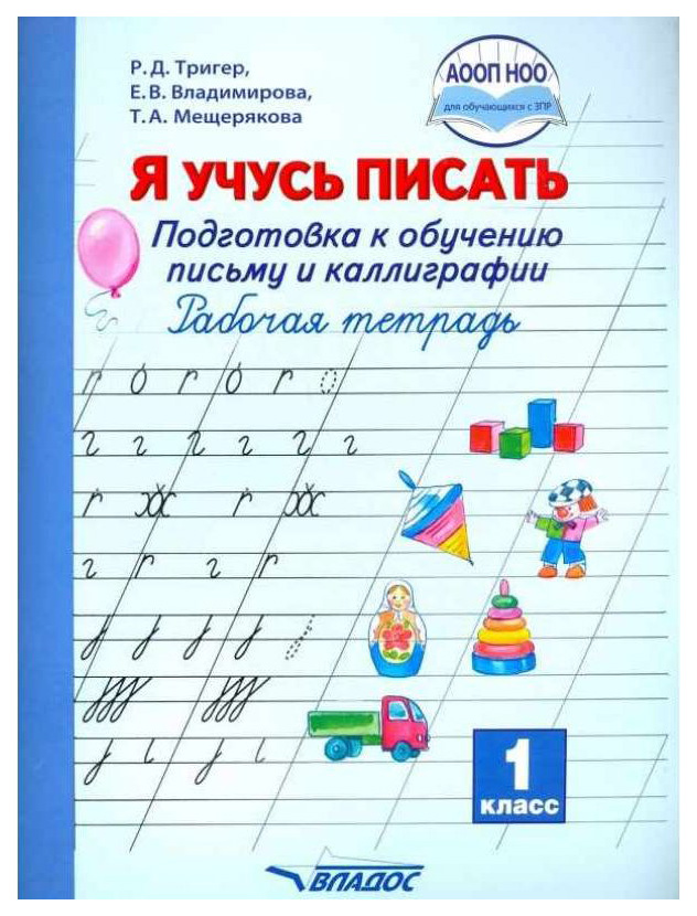 

Тригер, Я Учусь писать, подготовка к Обучению письму и каллиграфии, 1 кл, Р т 6+ (Фгос)