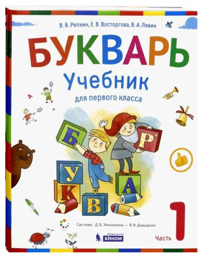 

Учебник Репкин. Букварь. 1 класс В 2-х частях. Ч.1. ФГОС