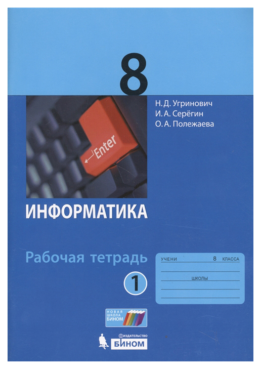 

Угринович, Информатика, Р т, 8 кл, Ч.1