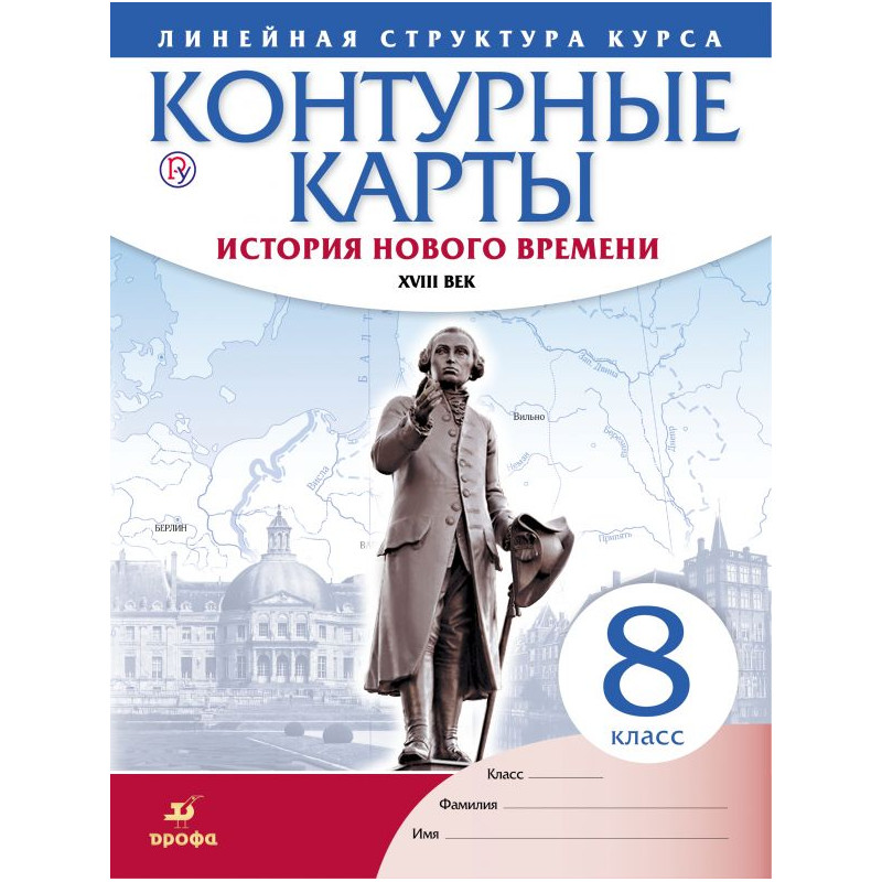 фото Контурные карты история 8 кл история нового времени xviii в. (линейная структура курса) дрофа