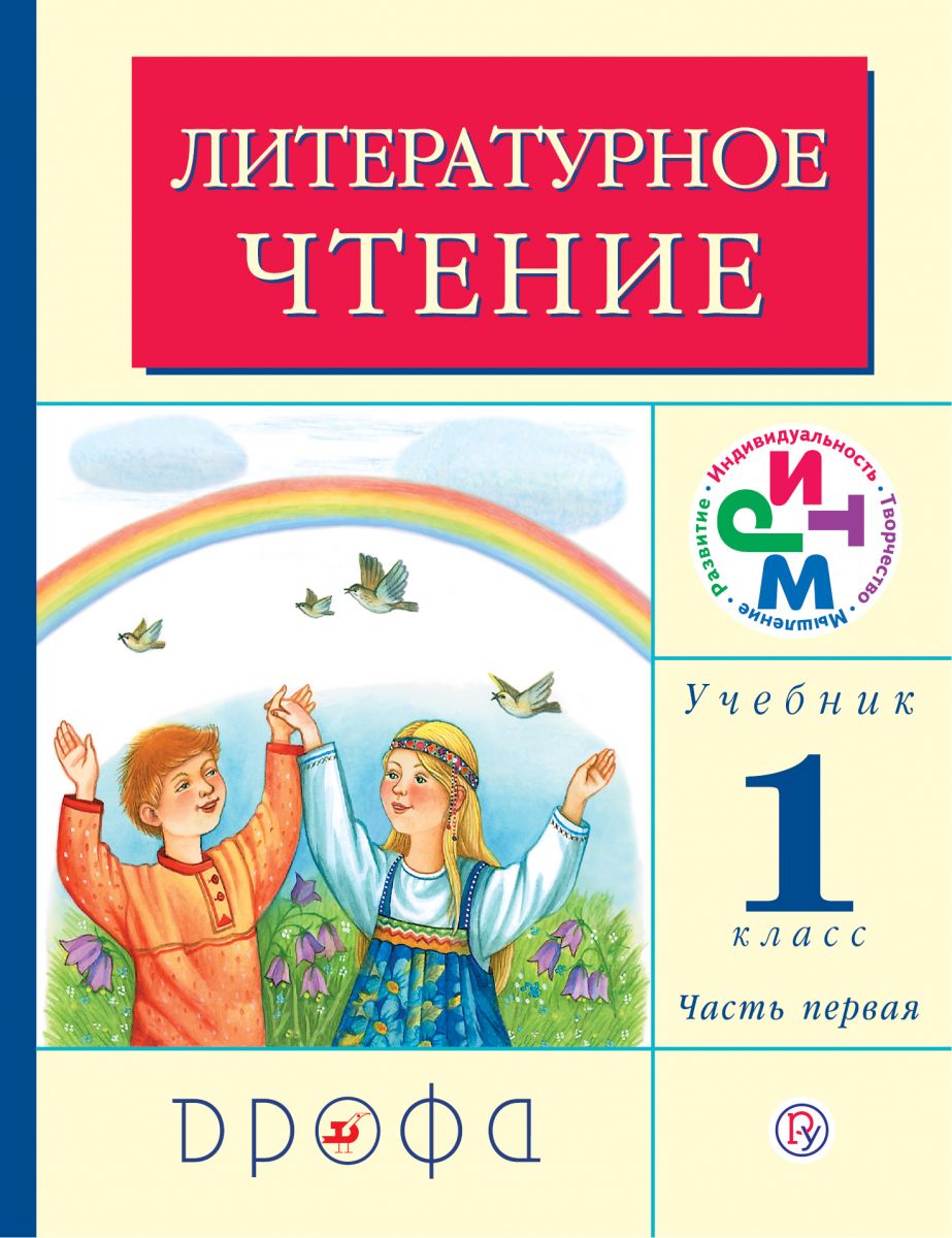 

Учебник Литературное чтение 1 класс часть 1 Грехнева Г.М., Корепова К.Е.