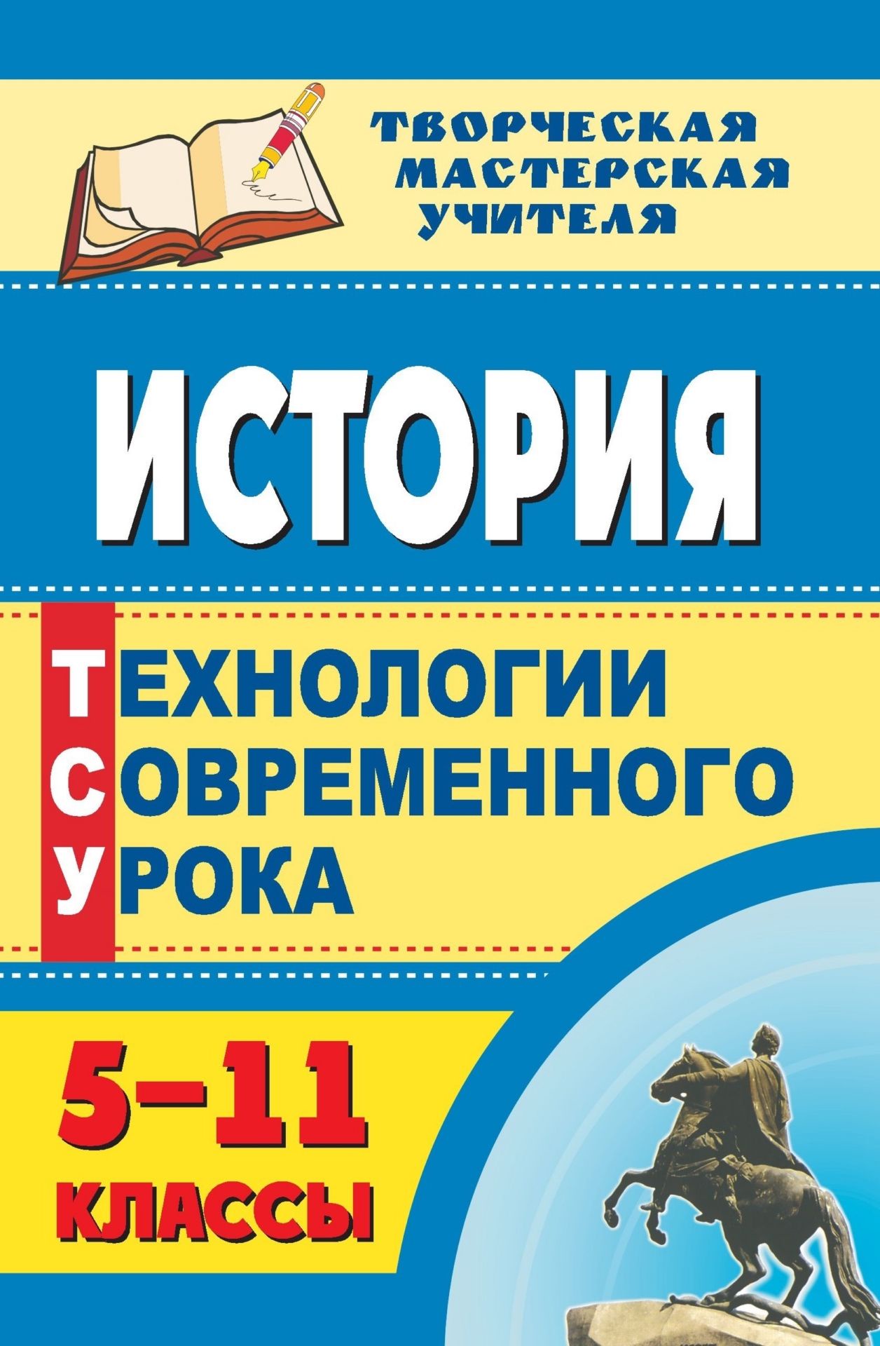 

Гукова, История, 5-11 кл, технологии Современного Урока