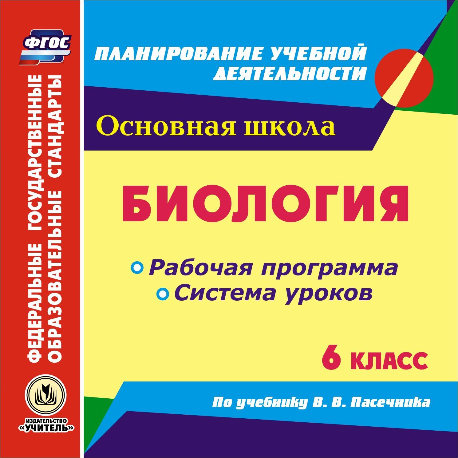 

Система уроков Биология по учебнику В.В. Пасечника. 6 класс. ФГОС