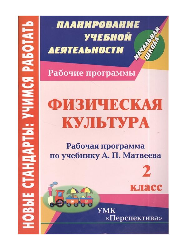 

Рабочая программа Физическая культура по учебникам А.П. Матвеева. Патрикеев. 2 класс