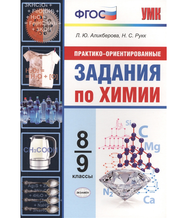 

Умк Химия, практико-Ориентированные Задания, 8-9 кл, Аликберова (Фгос)