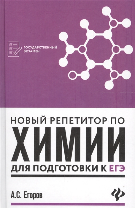 

Егоров, Новый Репетитор по Химии для подготовки к Егэ