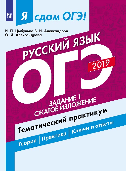 

Я Сдам Огэ-2019! Русский Язык, Задание 1, Сжатое Изложение, тематический практикум