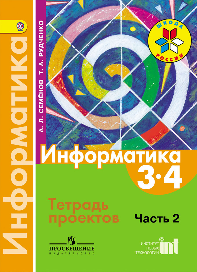

Семенов, Информатика, 3-4 кл, В 3-х ч, Часть 2, Тетрадь-проектов, (ФГОС)