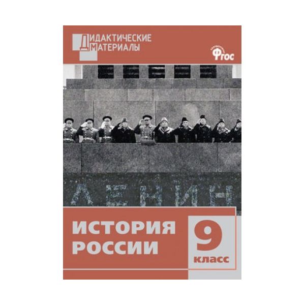 

Дм История России 9 кл, Разноуровневые Задания (Фгос) Чернов