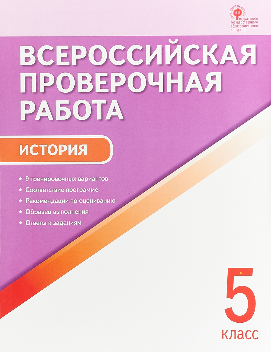 

Впр История, 5 кл, Всероссийская проверочная Работа (Фгос) Волкова