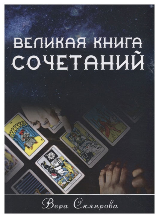 

Книга Великая книга Сочетаний