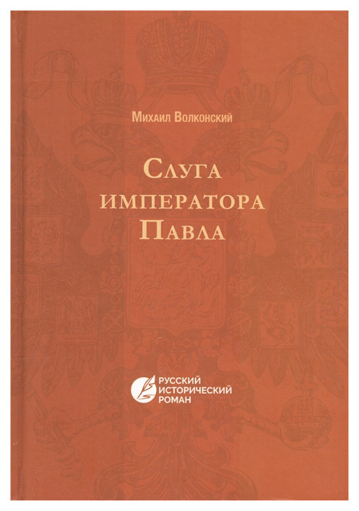 

Книга Слуга Императора павла