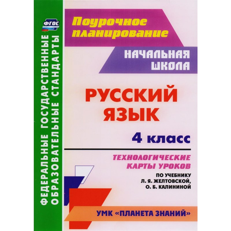 

Учебное пособие Русский язык 4 класс Желтовской, Калининой, Кривоногова ФГОС