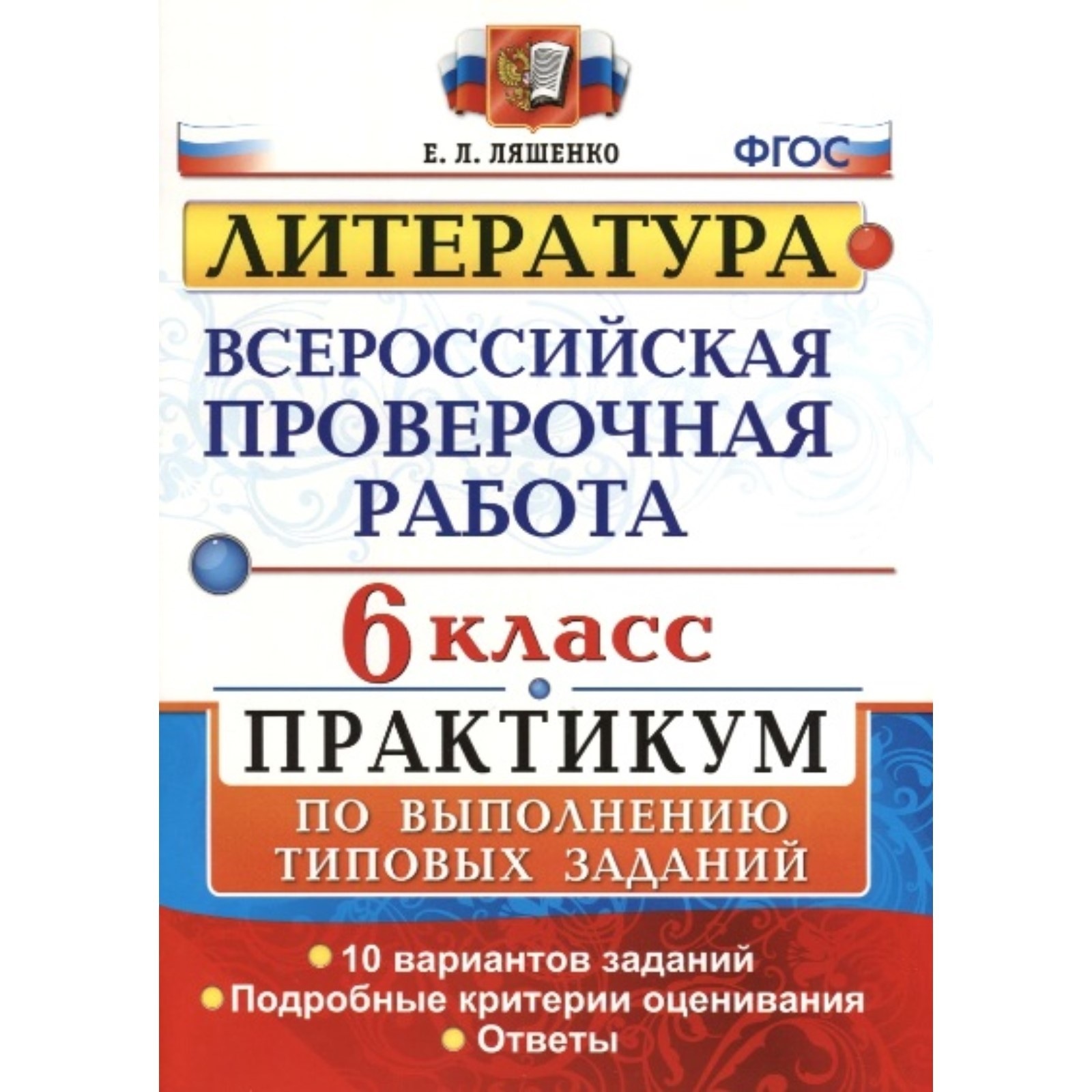 Впр 6 класс история фгос. ВПР по литературному чтению 4 класс Волкова Птухина ответы. Литературное чтение ВПР 4 класс Волкова ответы. ВПР литературное чтение 4 класс Волкова. Литература 3 класс ВПР Волкова Птухина вариант 3.