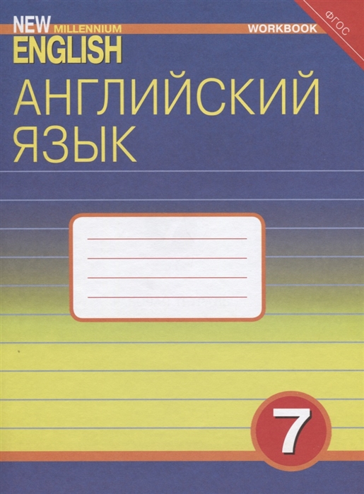 фото Деревянко, английский нового тысячелетия 7 кл, р т (фгос) титул