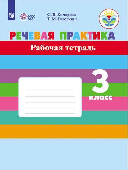 

Комарова, Речевая практика, 3 кл, Р т (Viii Вид) (Фгос)