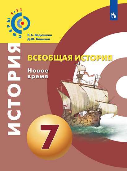 

Ведюшкин. Всеобщая История. 7 класс Учебное пособие Умк Сферы