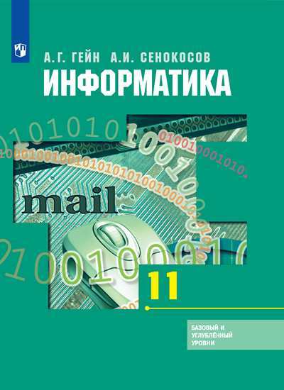 фото Учебник гейн. информатика. 11 класс базовый и углубленный уровни просвещение