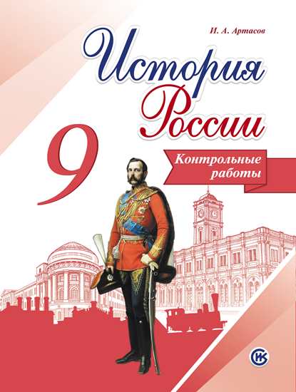 

Артасов, История России, 9 кл, контрольные Работы (Фгос)