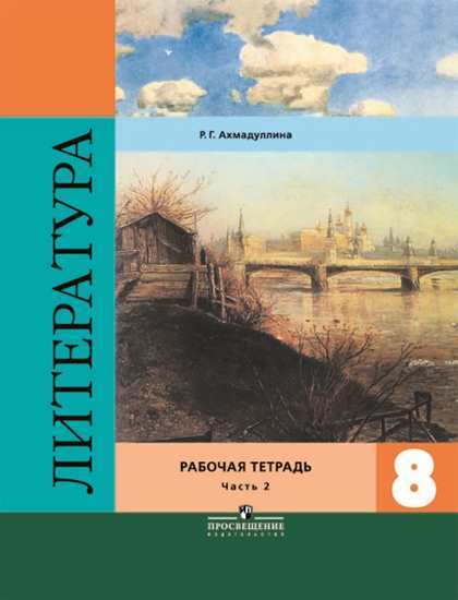 

Ахмадуллина. литература 8 кл. Р т. В 2-Х Ч. Ч.2 коровина