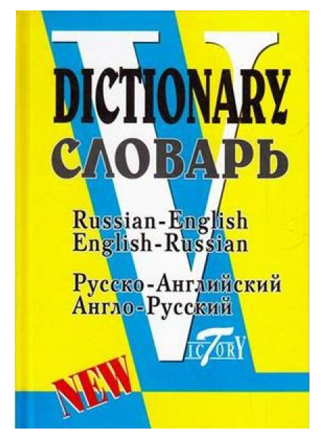 фото Русско-английский и англо-русский словарь (по системе с. флеминг) виктория плюс