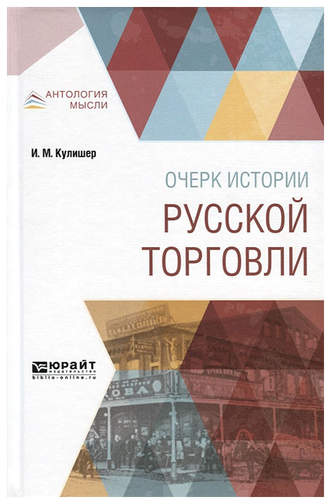 

Очерк Истории Русской торговли