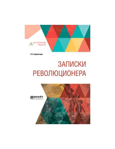 

Записки Революционера