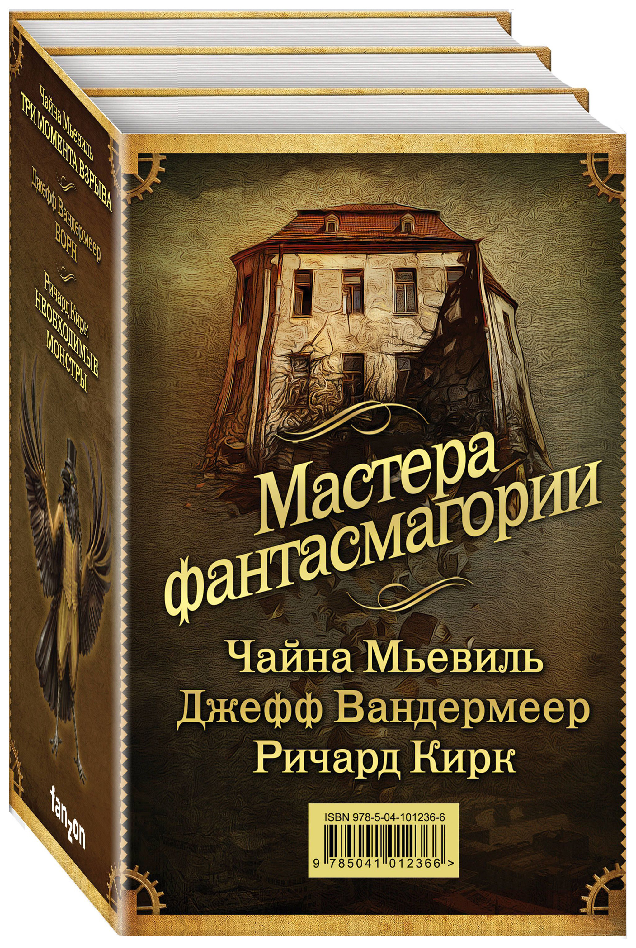 фото Книга мастера фантасмагории (комплект из 3 книг) (количество томов: 3) эксмо