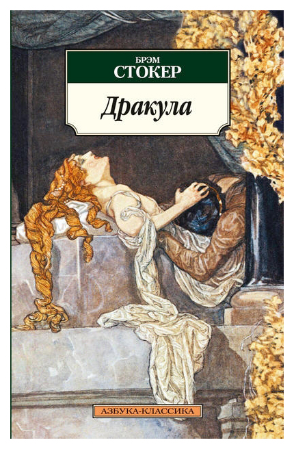 фото Книга дракула азбука