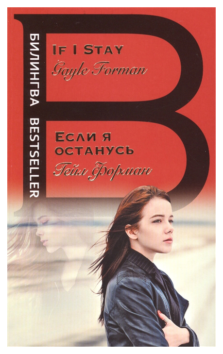 

Книга Если Я Останусь. If I Stay
