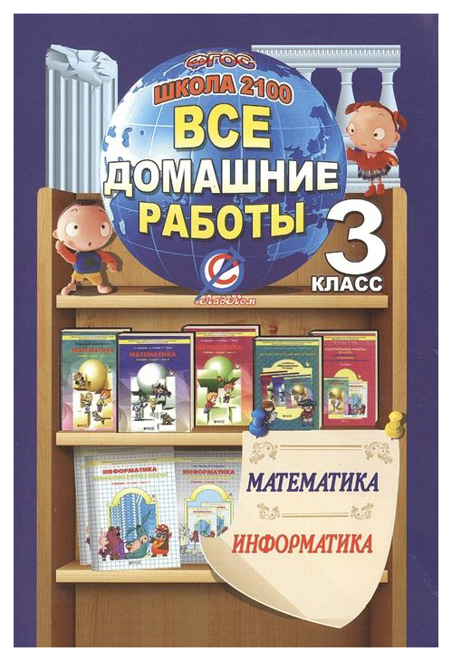 

Все Домашние Работы За 3 класс по Математике и Информатике
