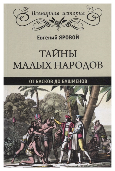 фото Книга тайны малых народов. от басков до бушменов вече