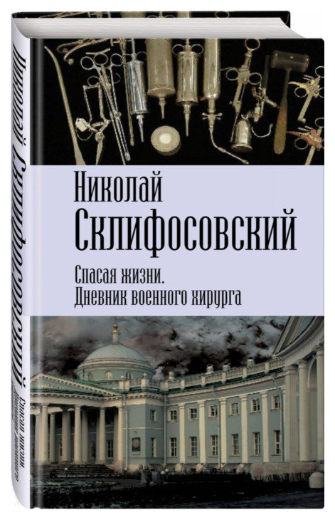 

Книга Спасая Жизн и Дневник Военного Хирурга