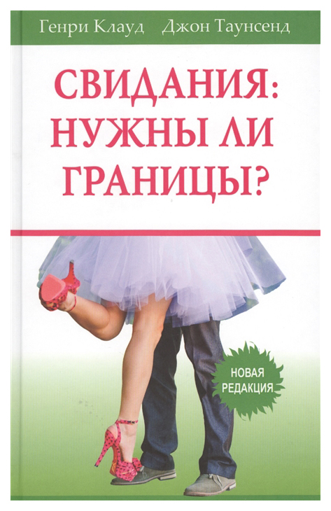 

Книга Свидания: Нужны ли Границы