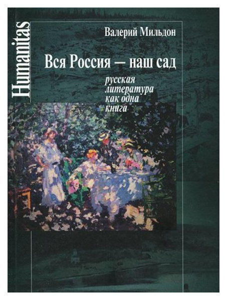 фото Книга вся россия - наш сад. русская литература как одна книга центр гуманитарных инициатив