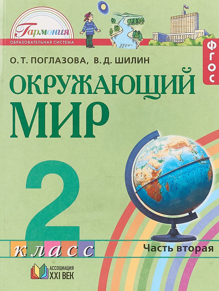 

Учебник Поглазова. Окружающий Мир 2 кл В 2-х Ч.Ч. 2. ФГОС