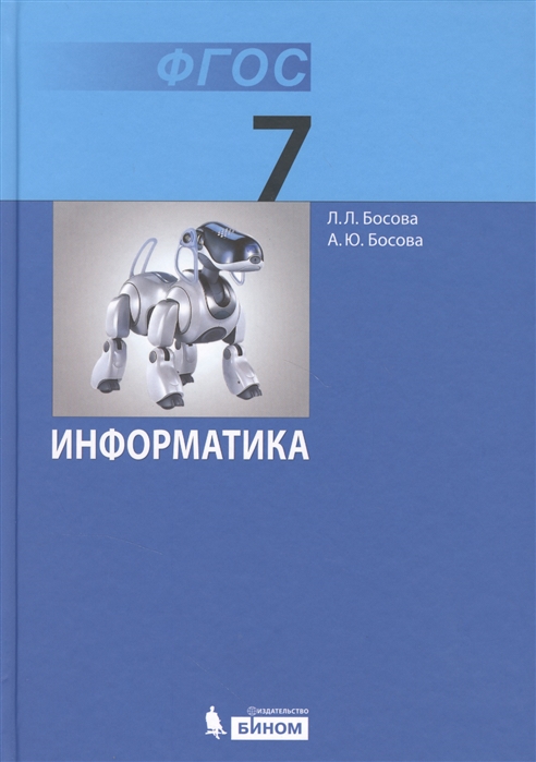 

Босова. Информатика. 7 кл. Учебное пособие.