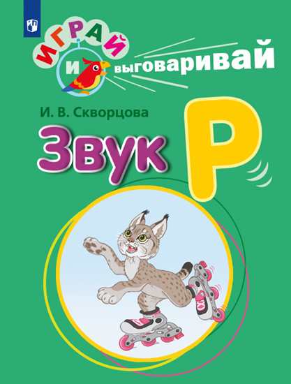 

Играй и Выговаривай. Звук Р