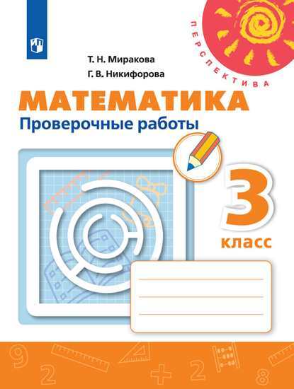 

Миракова. Математика. проверочные Работы. 3 класс перспектива
