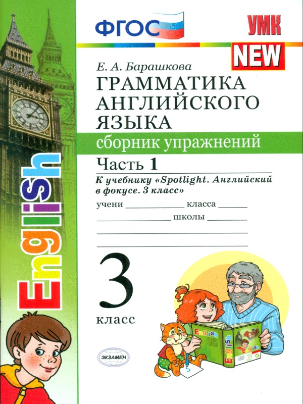 

Умк Быкова. Англ. Язык. Сб. Упр. 3 кл. Ч.1 (К Уч. Spotlight 3 кл.). Барашкова. Фгос.
