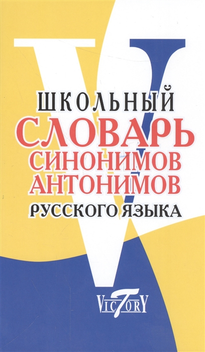 

Школьный Словарь Синонимов и Антонимов Русского Языка. Шемшуренко.