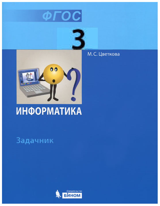 

Информатика, Задачник для 3 класса