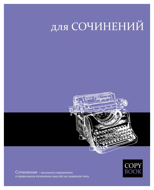 

Тетрадь темат. 47069/16 "ЯРКИЕ ЗНАНИЯ" ДЛЯ СОЧИНЕНИЙ /48 л. А5