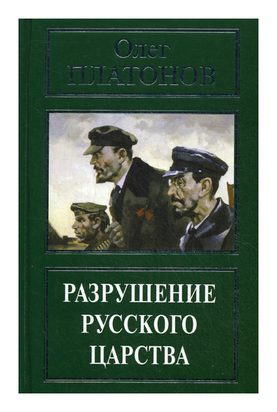 

Книга Разрушение Русского Царства