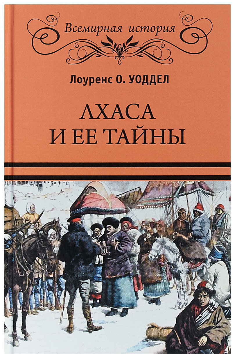 фото Книга лхаса и ее тайны вече