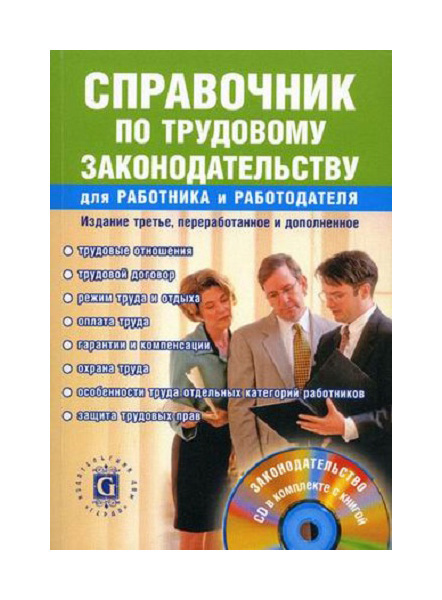 фото Книга справочник по трудовому законодательству для работника и работодателя герда