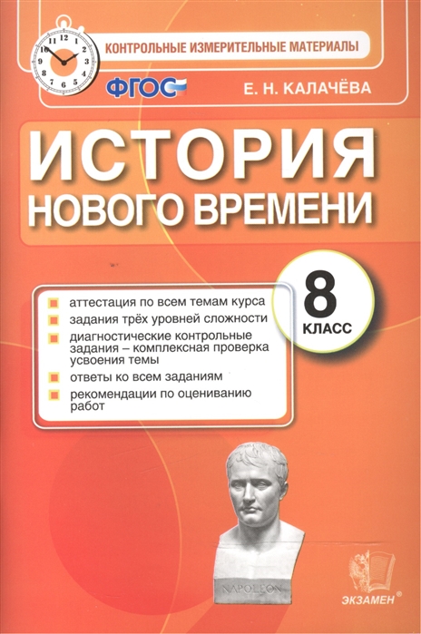 

История Нового Времени, 8 класс контрольные Измерительные Материалы, Фгос