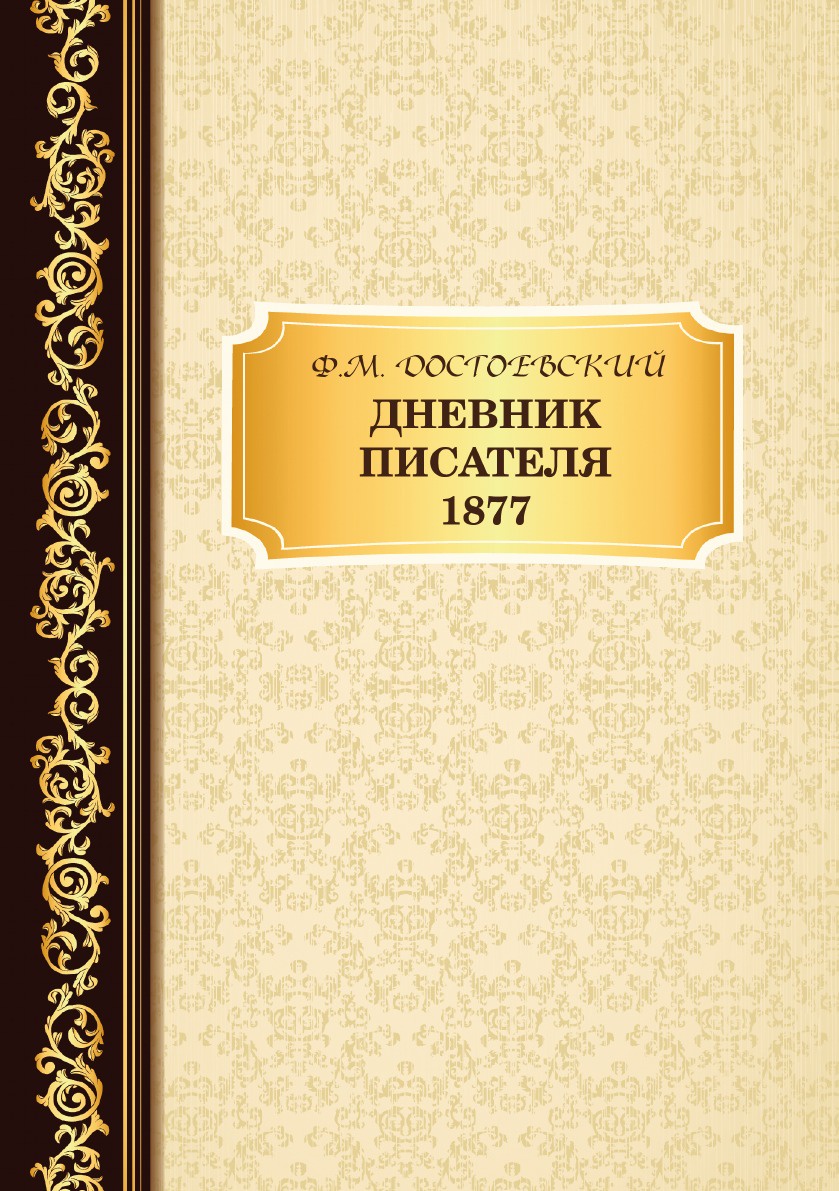 фото Книга дневник писателя 1877 rugram